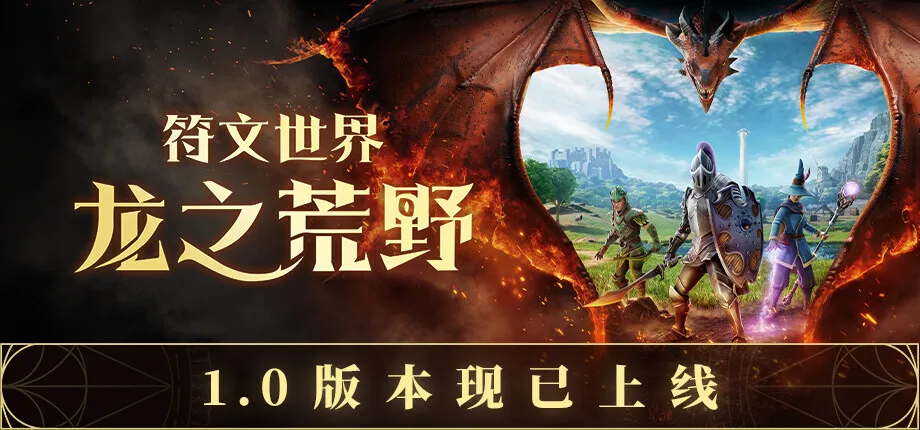 《符文世界：龙之荒野》正式版现已推出，系列游戏首次登陆主机平台