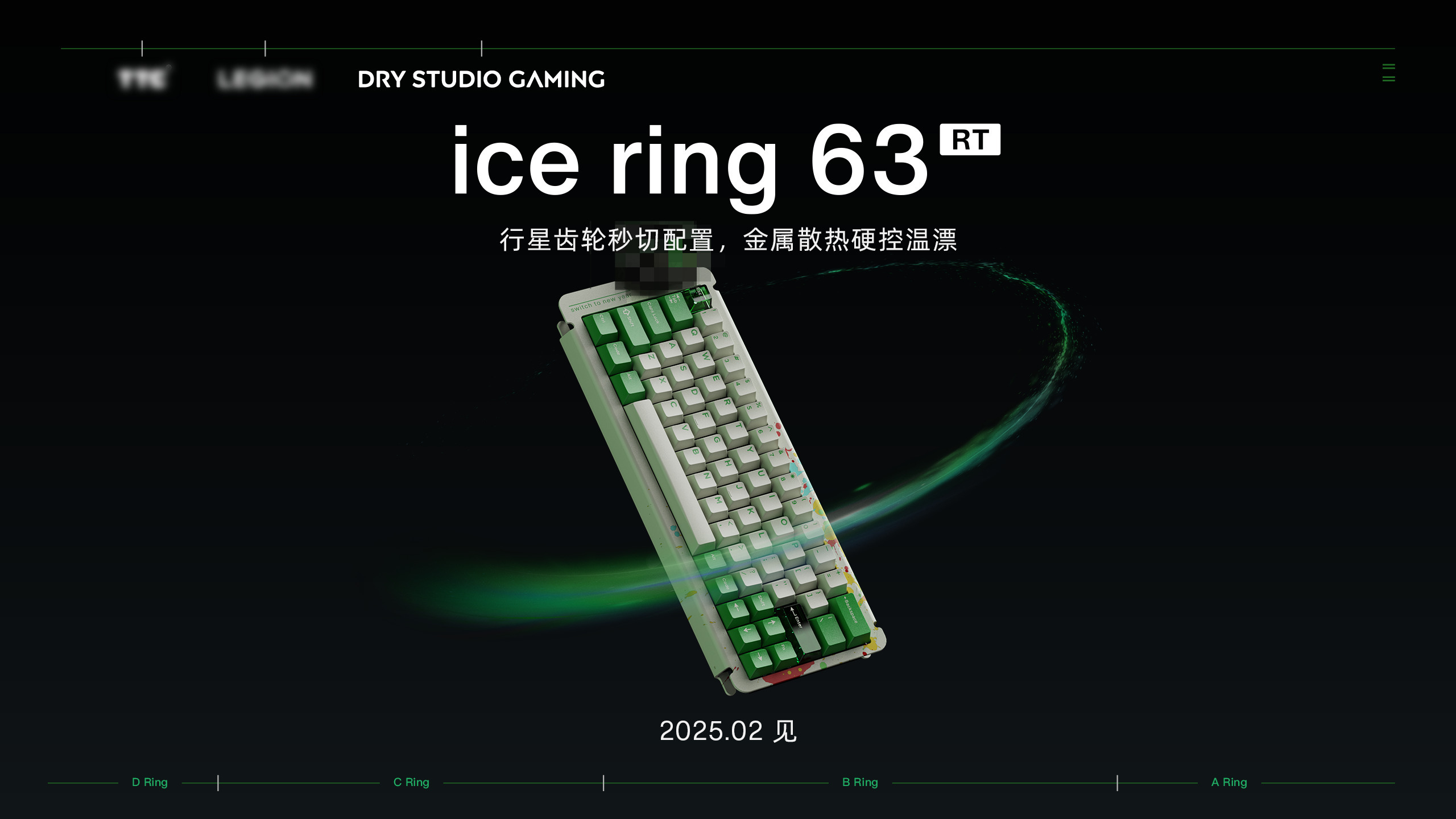 ice ring 63 RT，将于 2025 年 2 月发布上市