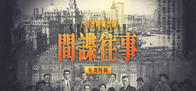 上海谍战风云录 第零期丨间谍往事