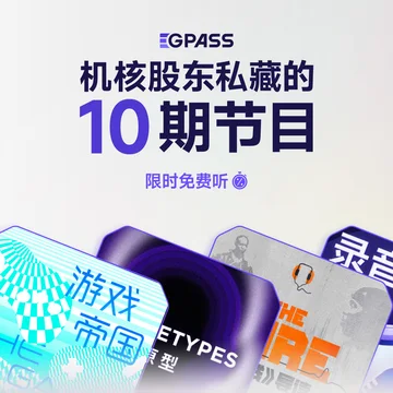 机核股东私藏的十期节目｜限时免费听
