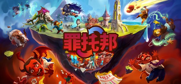 【抽奖】Team17新作阎王模拟器《罪托邦》现已正式发售，支持中文