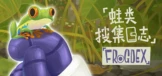 蛙类搜集日志