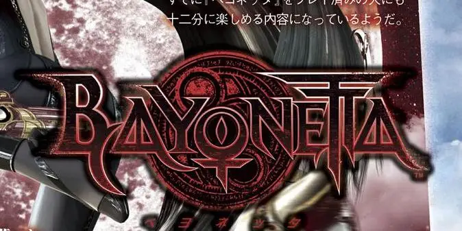Bayonetta 2 最新杂志图