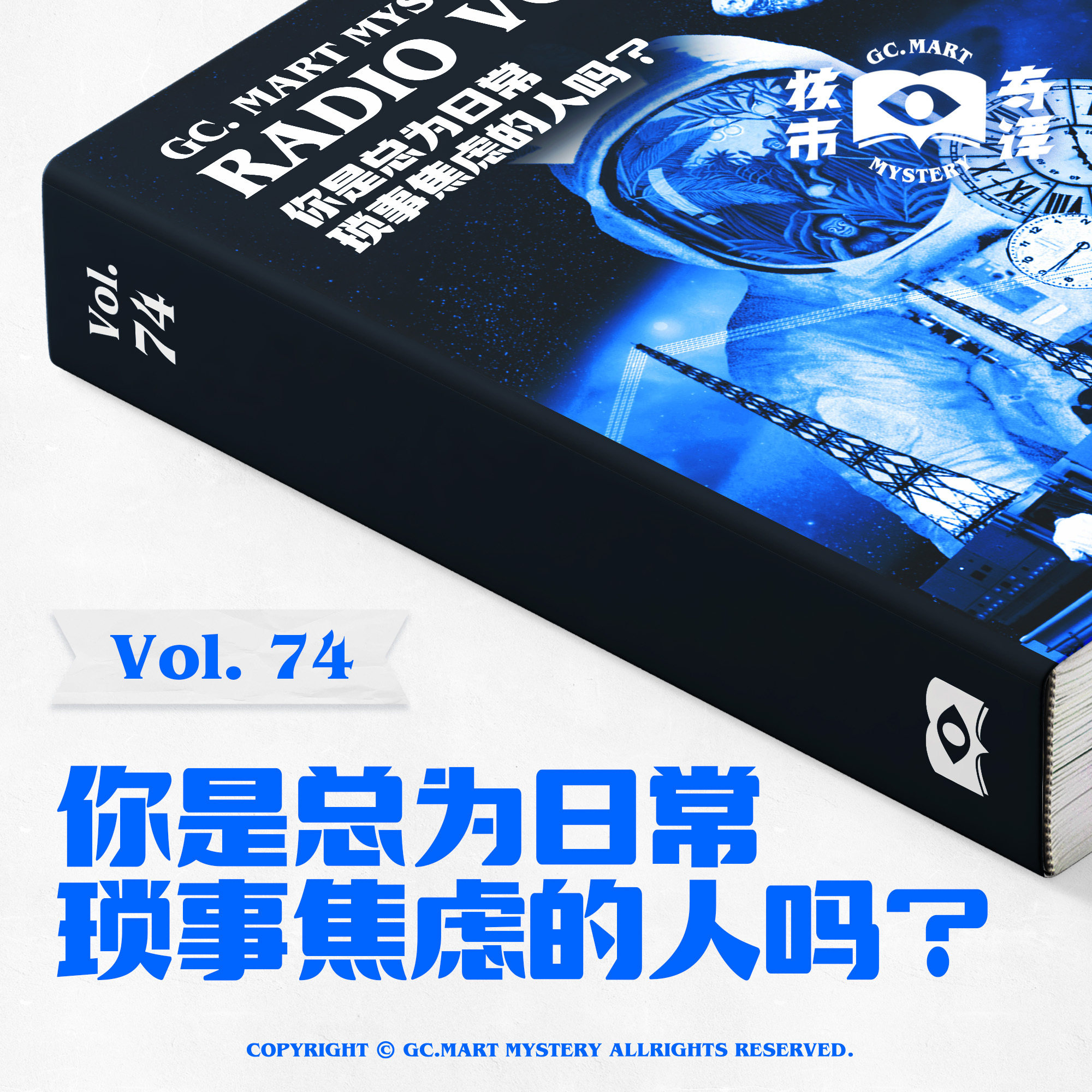 cover of episode 你会为日常琐事焦虑吗？核市奇谭vol.74
