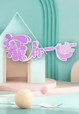 宠你一世寵你一世