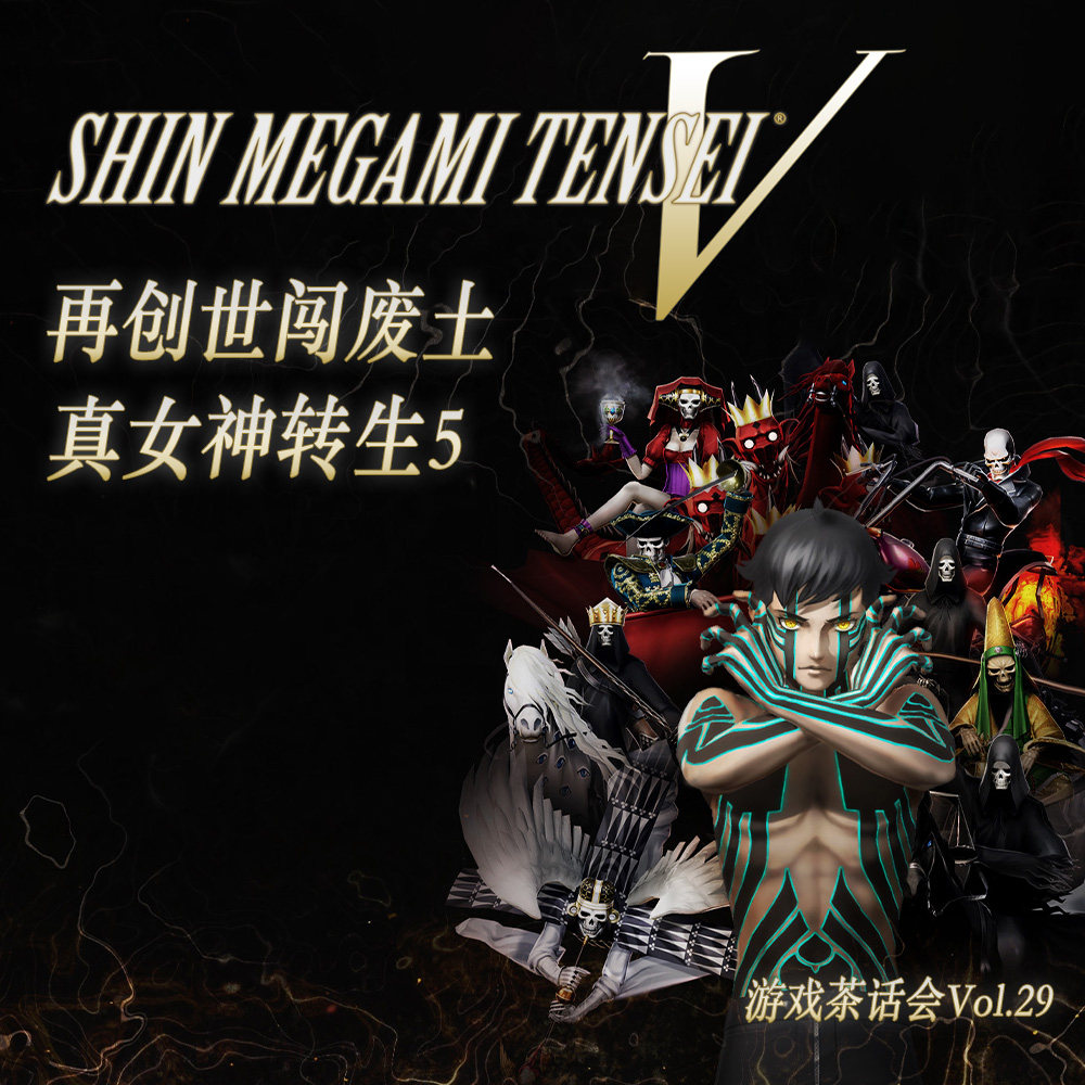 cover of episode 再创世闯废土，真女神转生5 游戏茶话会Vol.29