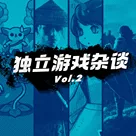 独立游戏专题节目 Vol.2