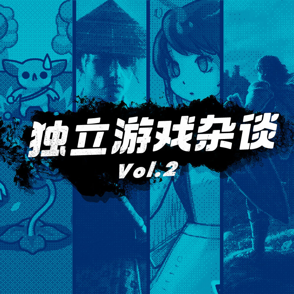 cover of episode 独立游戏专题节目 Vol.2