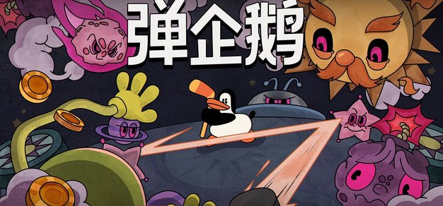 新角色新武器，橡皮管画风弹射游戏《弹企鹅》试玩版全面翻新