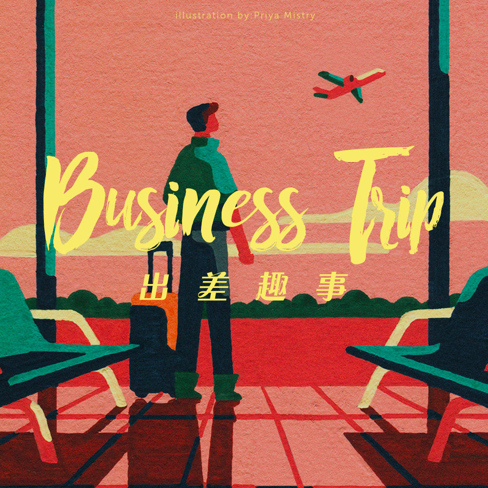 说是出差，其实聊的是美食、海外自驾以及倒时差 episode artwork