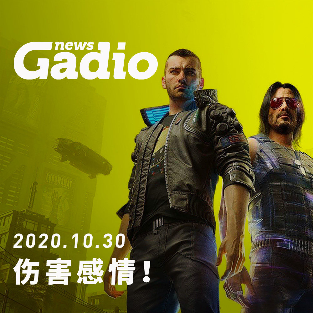 cover of episode 伤害感情！GadioNews10.30