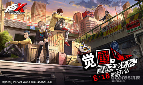 《女神异闻录:夜幕魅影》「觉醒测试」今日开启 《女神异闻录:夜幕魅影》「觉醒测试」今日开启