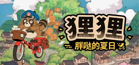 《狸狸：胖哒的夏日》延期至2026年发售