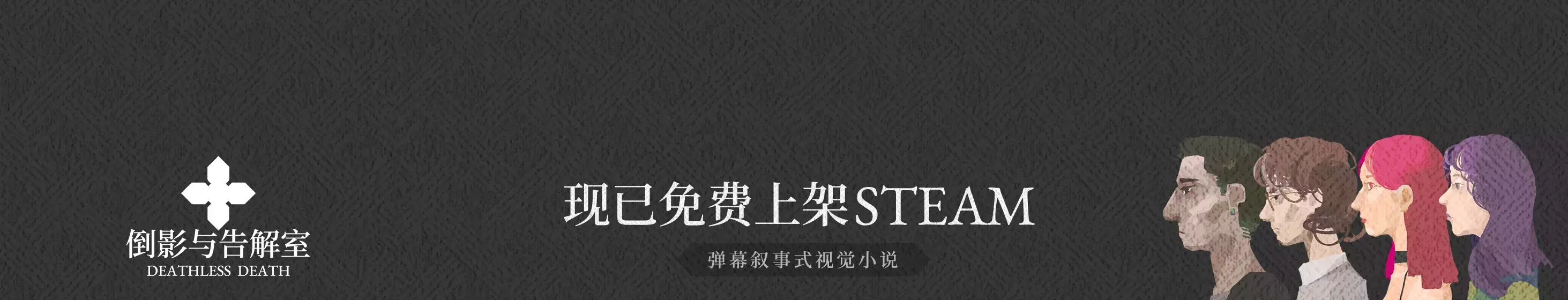 賽博神父能否救贖電子羔羊？——《倒影與告解室》玩後迷思