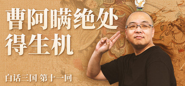 白话三国第十一回曹阿瞒绝处得生机 | 机核 GCORES