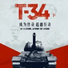 T-34（下）：历久弥坚的战车永不消逝