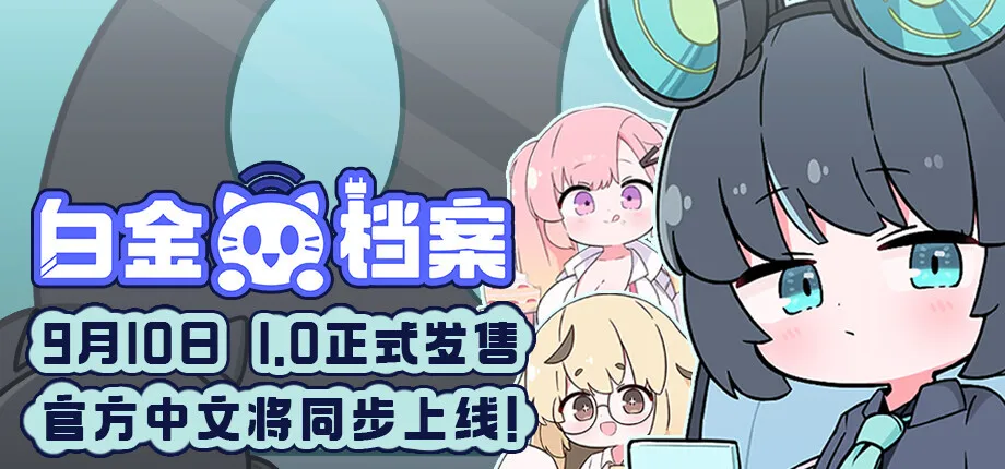 音乐游戏《白金档案》将于9月10日正式上线1.0版本，两款新DLC同步登场