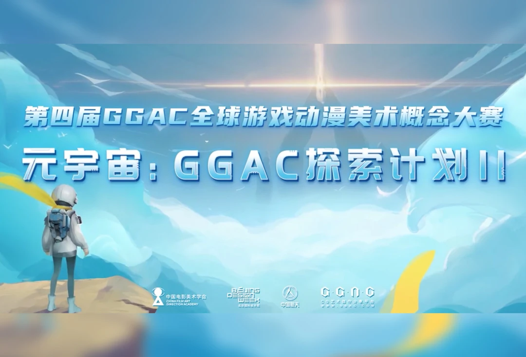 第四届GGAC全球游戏动漫美术概念大赛正式启动，赛事主题同期公布
