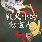 战火中的动画人