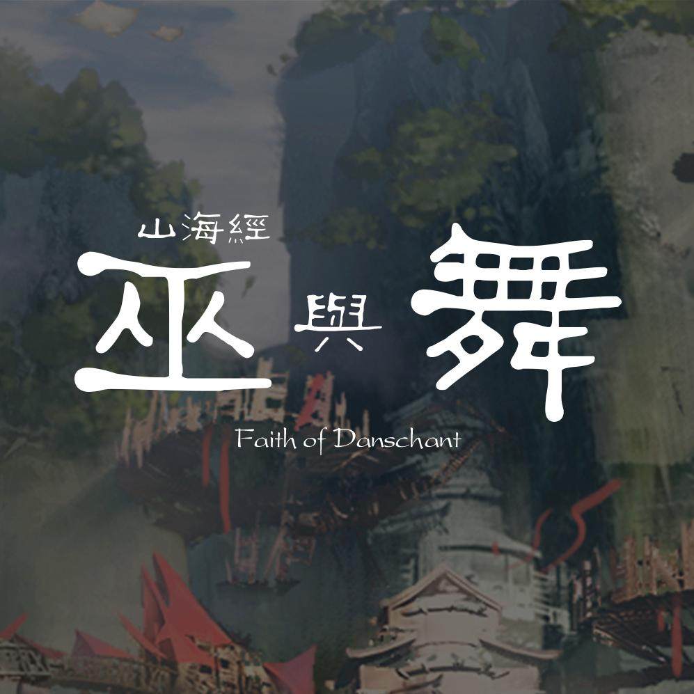 除了奇珍异兽，《山海经》还能告诉你“巫”与“舞”二字最源初的意义