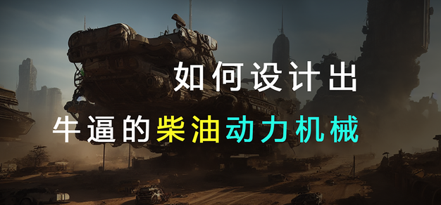 你想不到的参考使用方法【柴油机械篇】