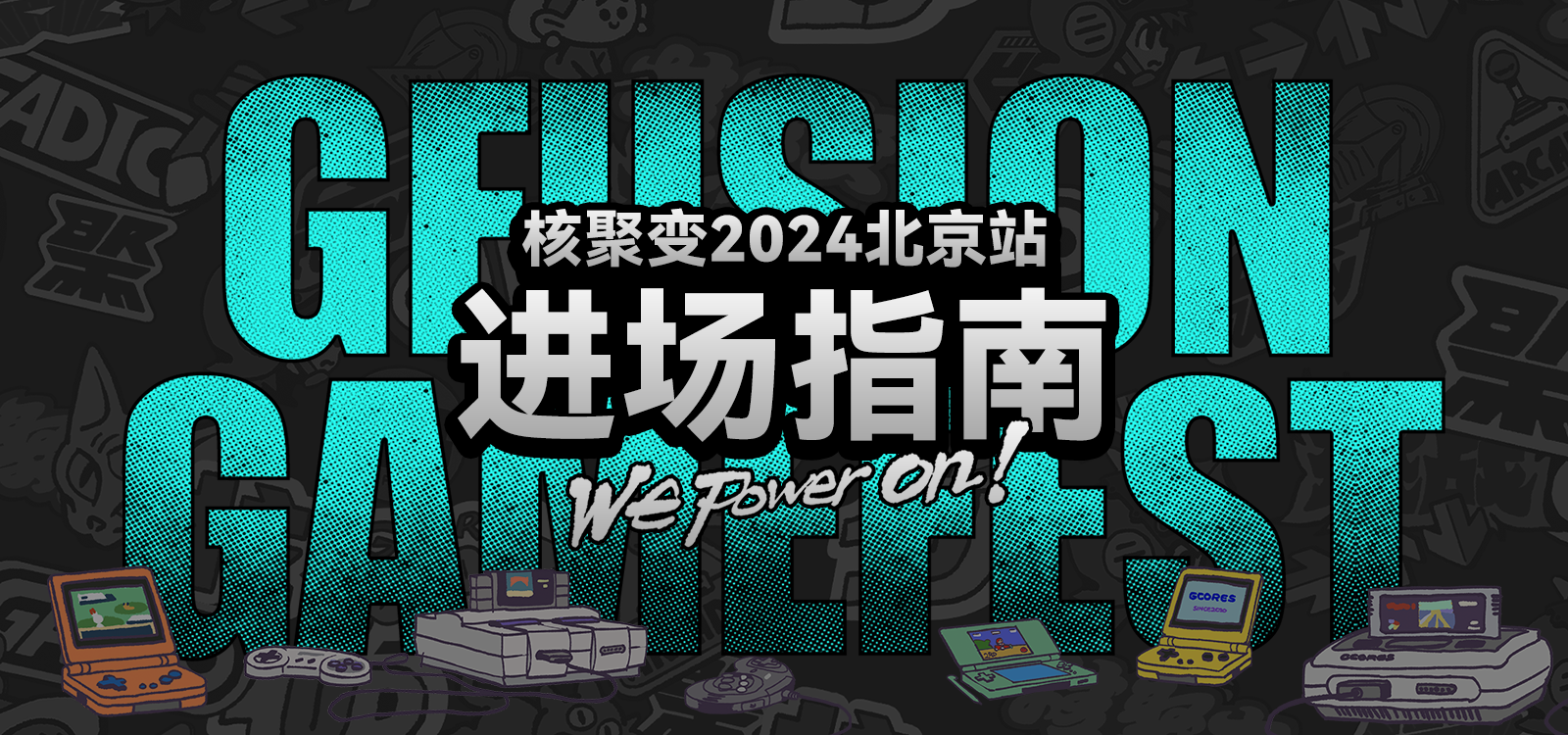 「核聚变游戏嘉年华2024北京站」进场指南