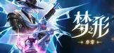 梦之形: 序章