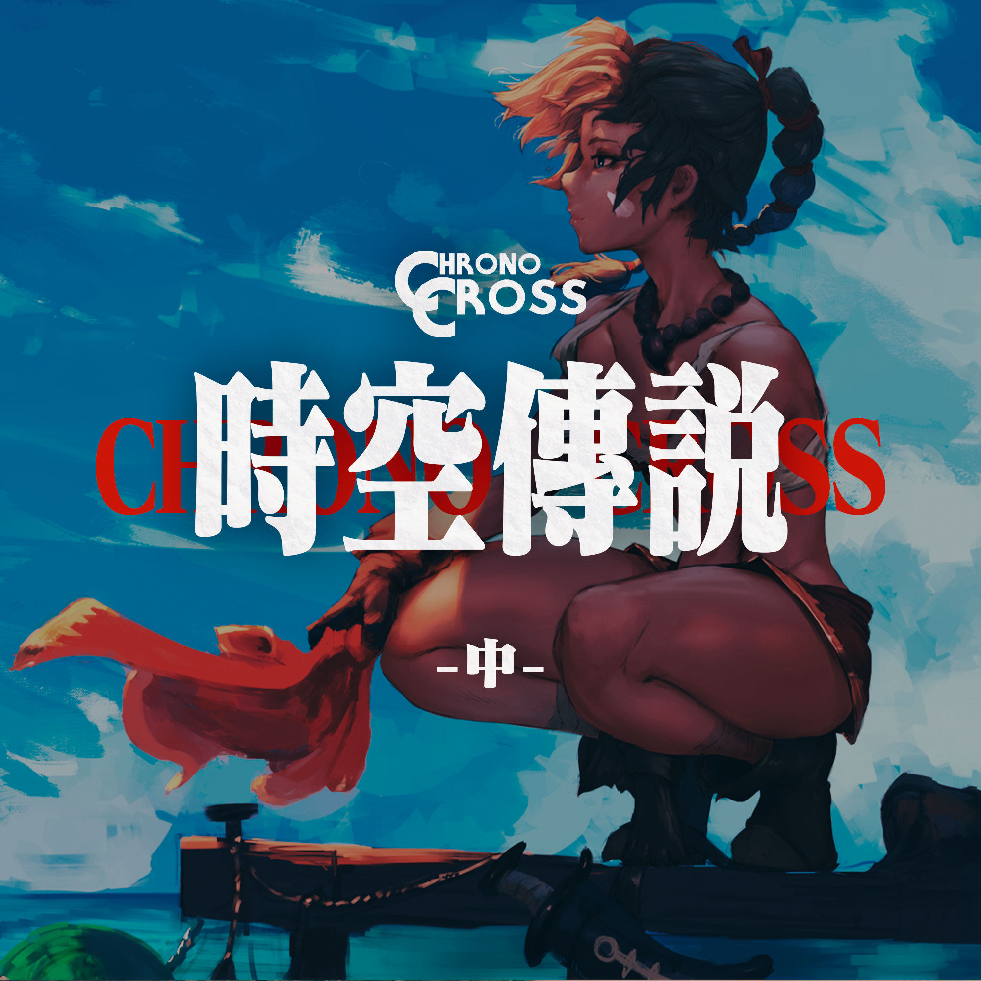 cover of episode “史上最佳RPG”的续作《穿越时空》到底讲了个怎样的故事