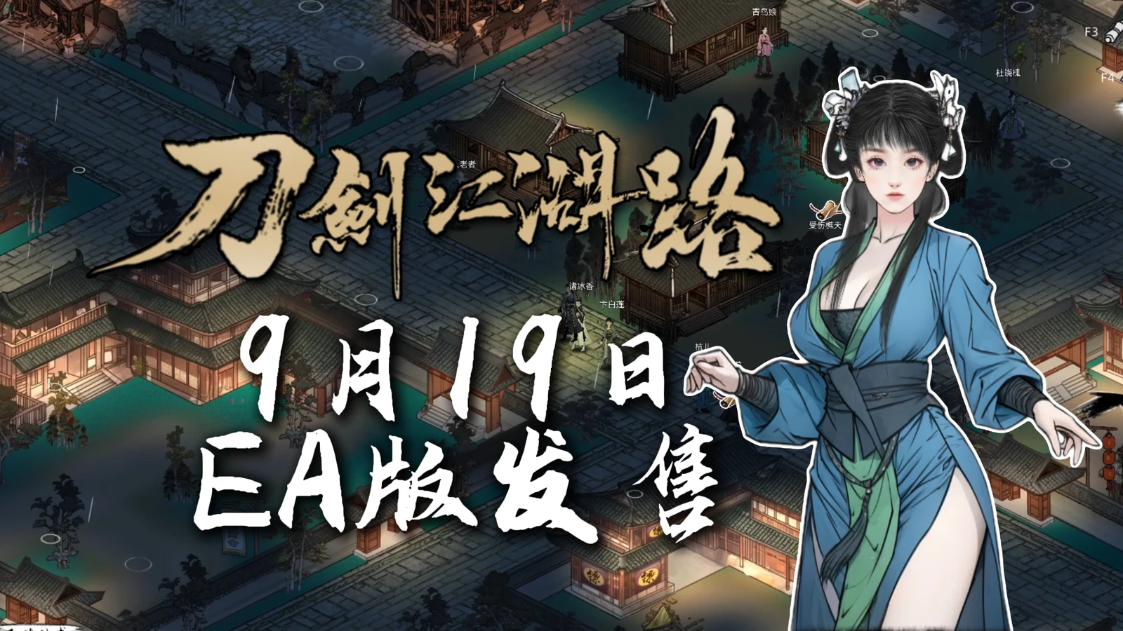 横版格斗武侠RPG《刀剑江湖路》9月19日EA发售 定档预告公开