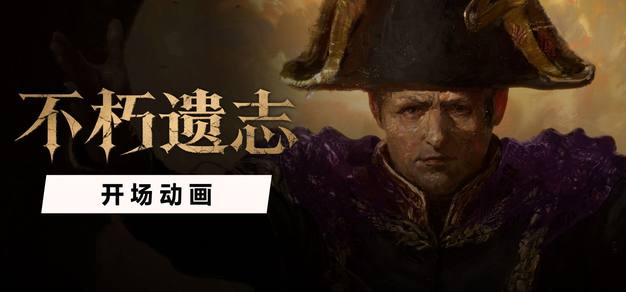 《不朽遗志》现已正式发售 | 机核 GCORES