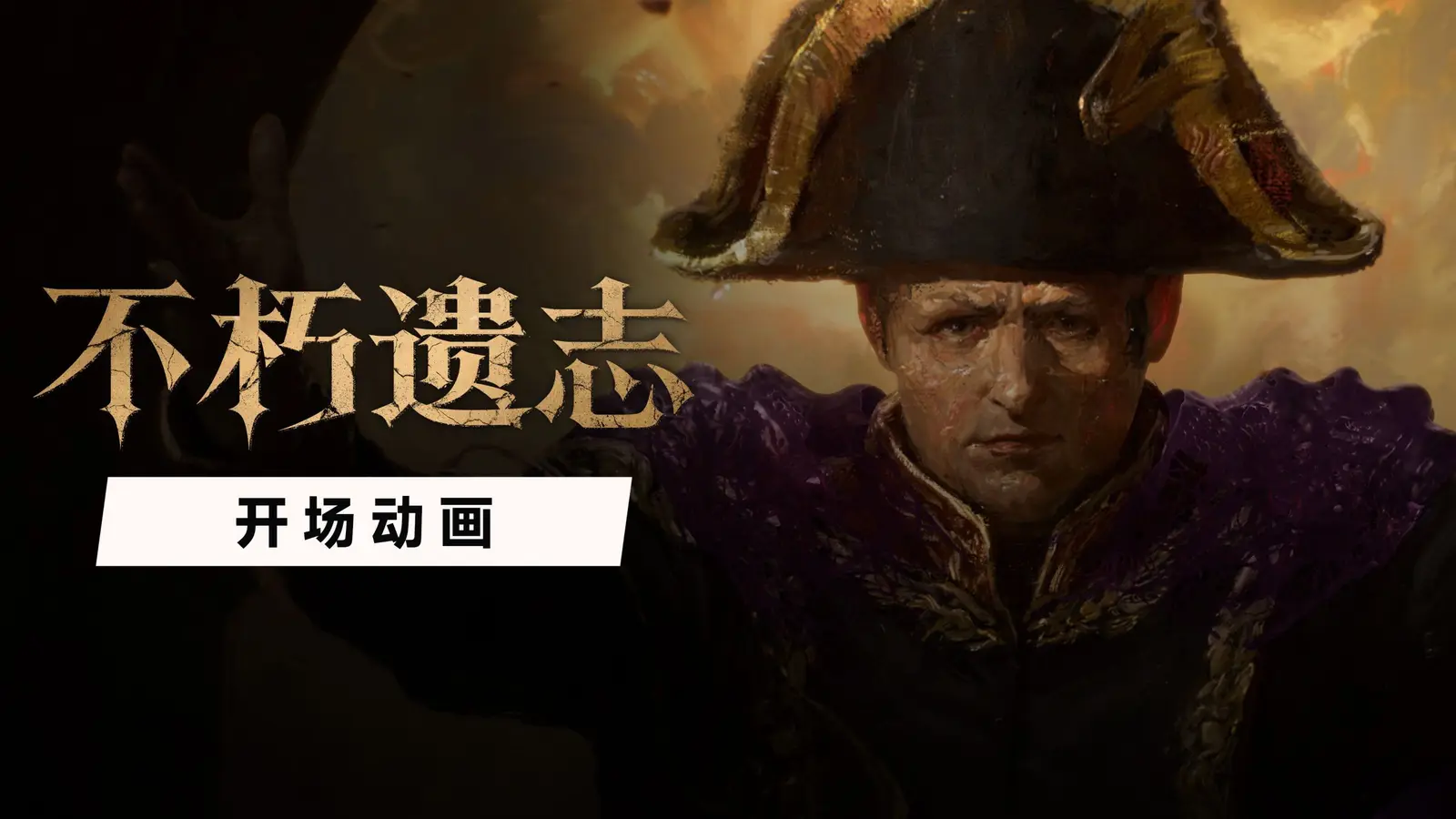 《不朽遗志》现已正式发售