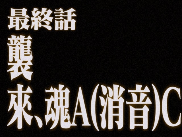 总会再见：致世界上所有的魂AC们