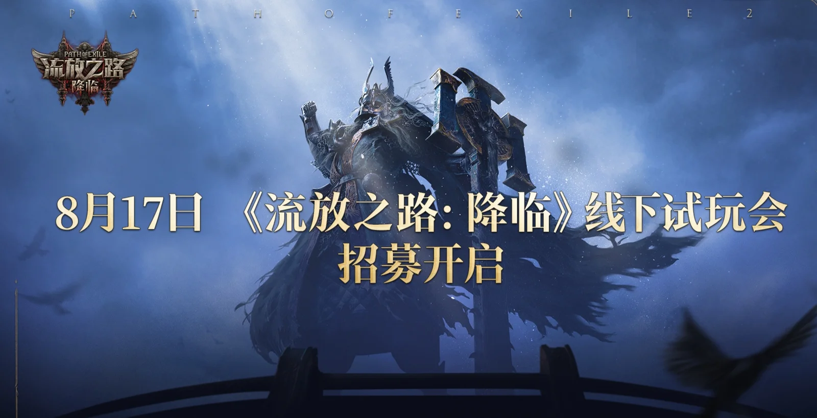 《流放之路：降临》深圳线下试玩会招募开启