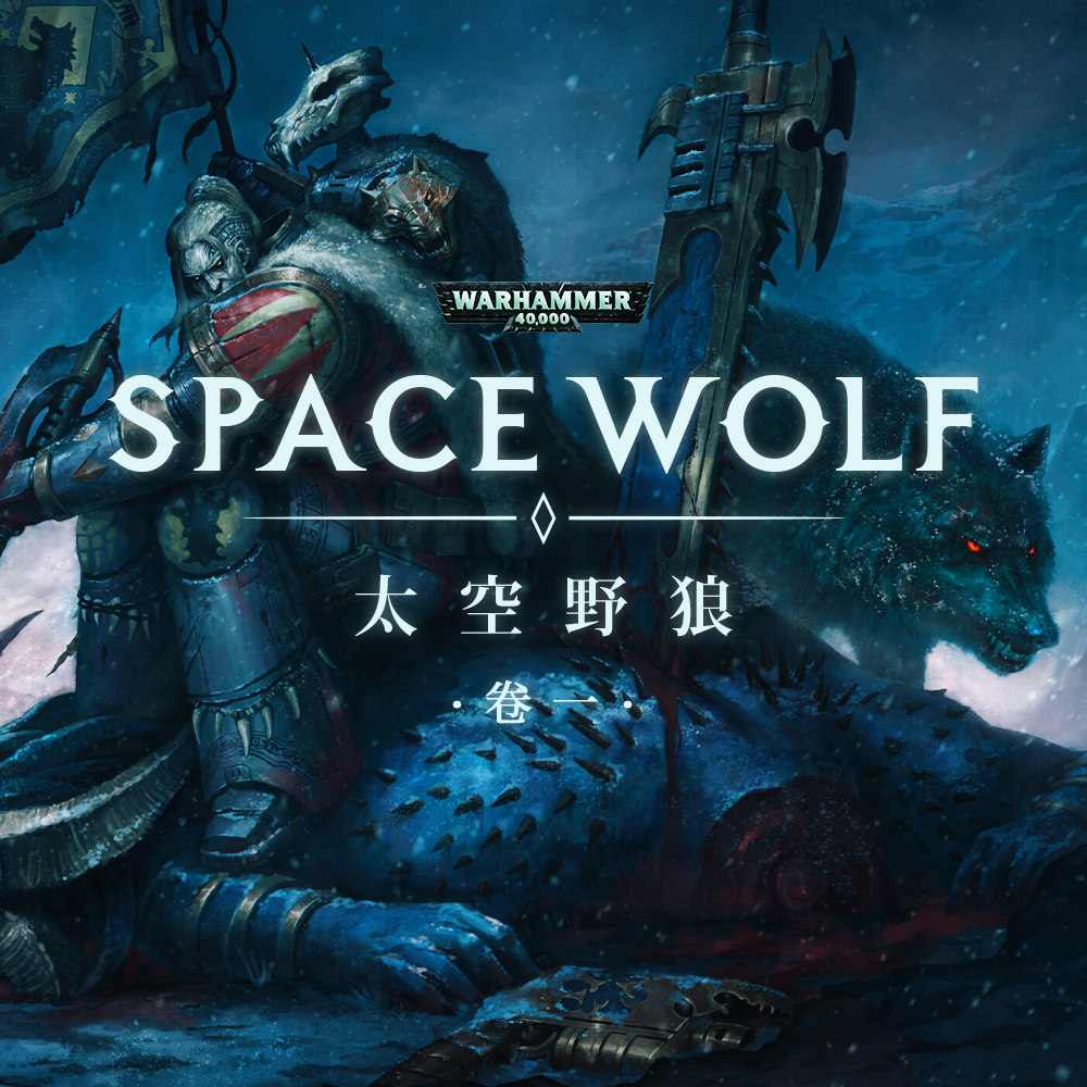 cover of episode 狼之时刻，就此开始：战锤40K星际战士战团故事 太空野狼 第一期
