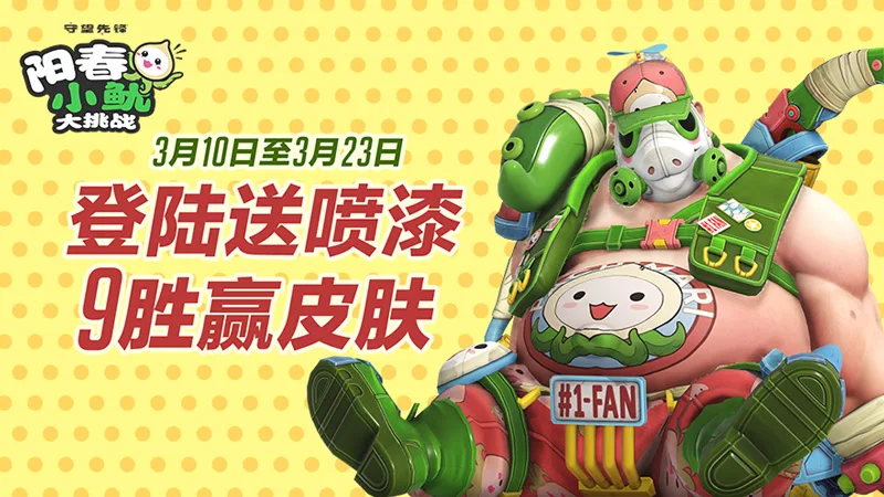 来参加阳春小鱿大挑战吧~《守望先锋》开启全新活动