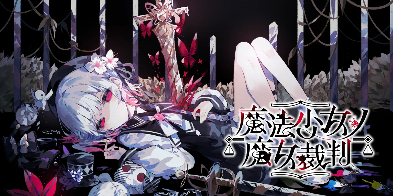 魔法辩论×悬疑ADV《魔法少女的魔女审判》将推出中文版