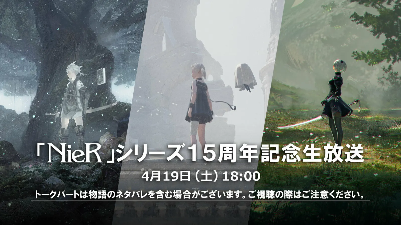 时长约2小时30分，《尼尔》15周年直播节目4月19日公开