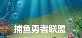 捕鱼勇者联盟