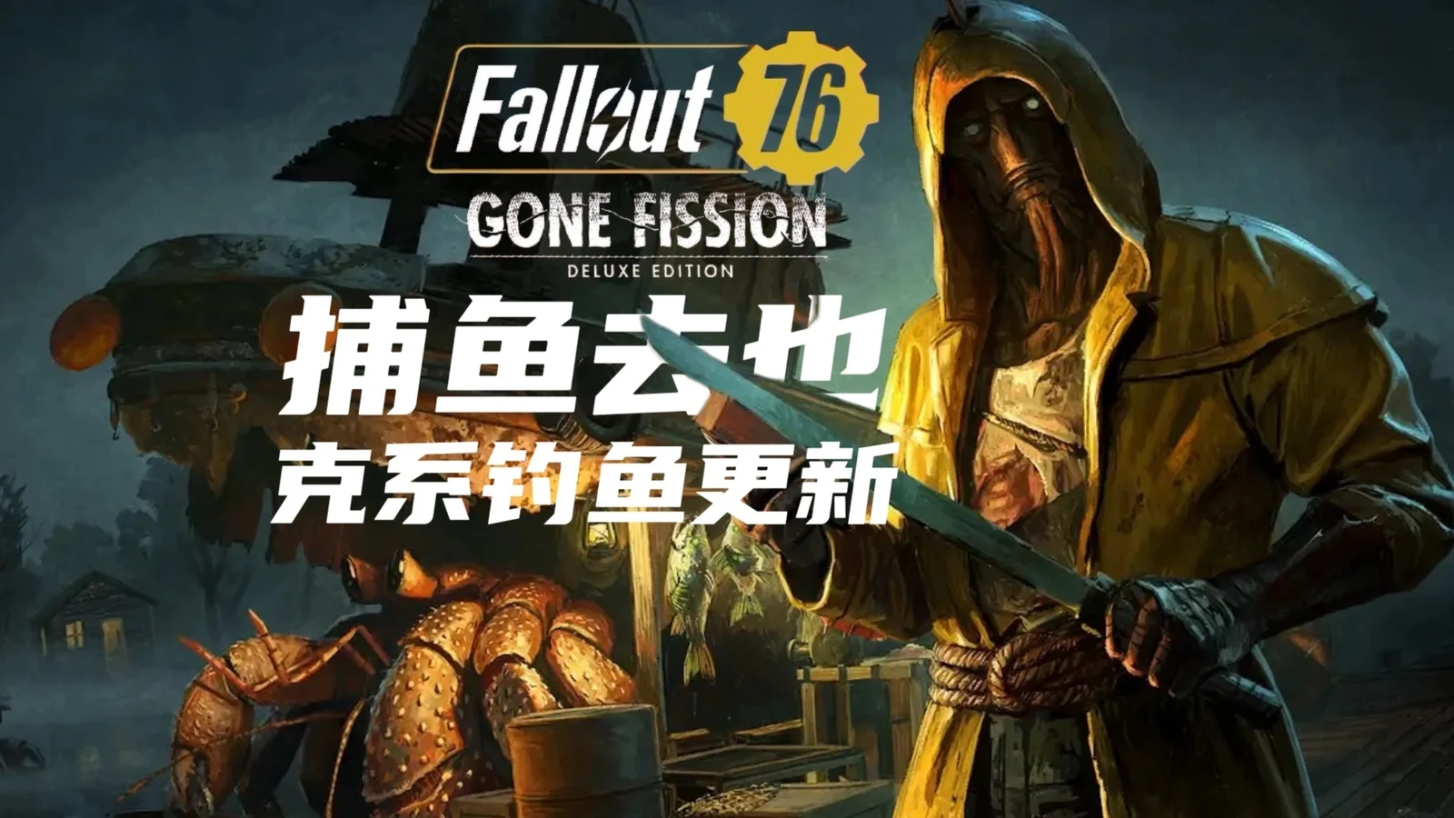 《Fallout 76：捕鱼去也》克系钓鱼大更新现已实装