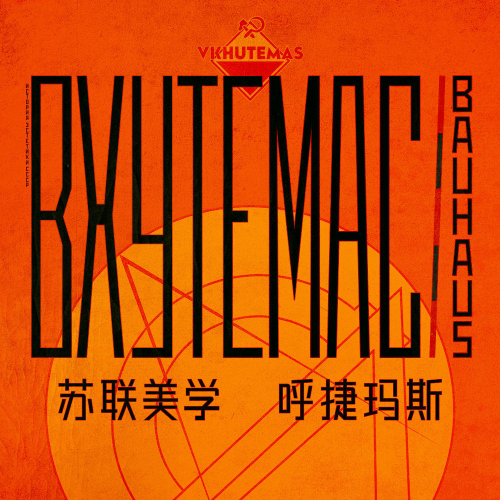 cover of episode 苏联美学演义 Vol.09 | 「东方红色包豪斯」的盛与衰