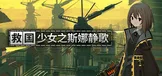 救国少女之斯娜静歌:Sentinel Girls2