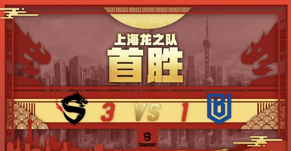 《守望先锋》联赛：上海龙打破连败魔咒，获得首胜