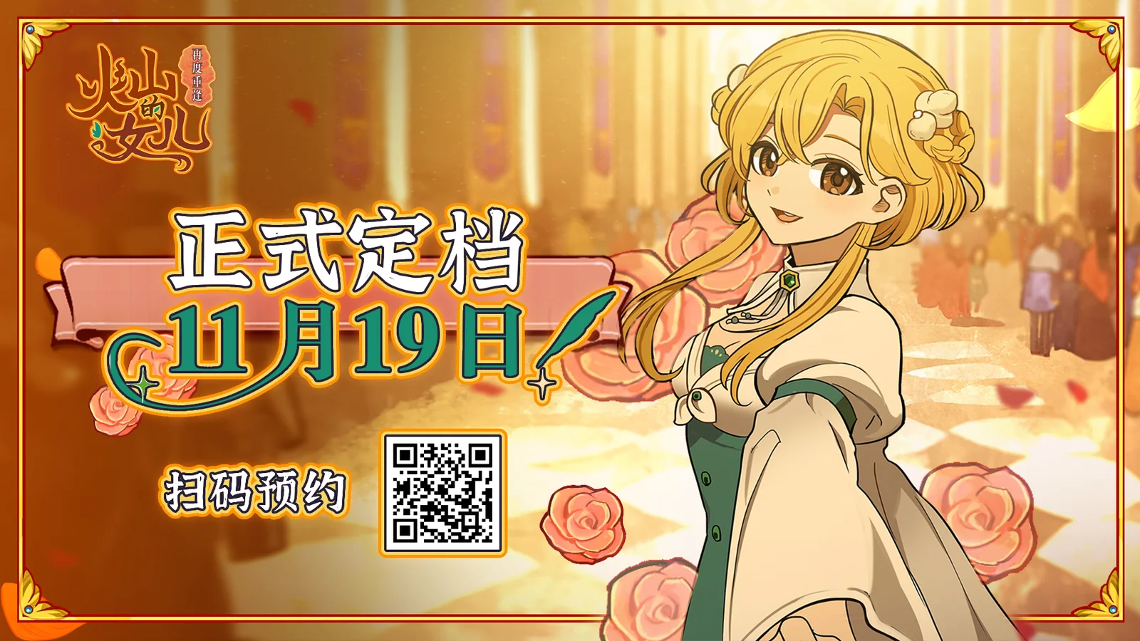 【抽共500元京卡】能随时捧在手心的女儿来了，97%好评《火山的女儿》移动端定档11月19日上线