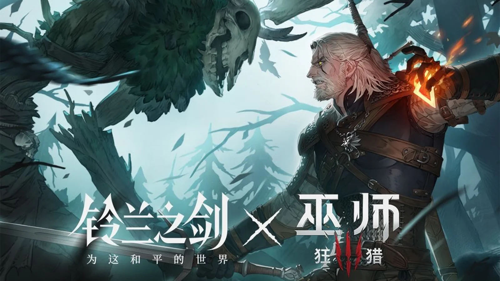 《铃兰之剑》X《巫师3 狂猎》联动官宣，将于11月28日开启