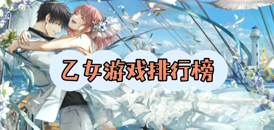 2025 乙女游戏 Top6 推荐：这篇带你找到真正的心动之作