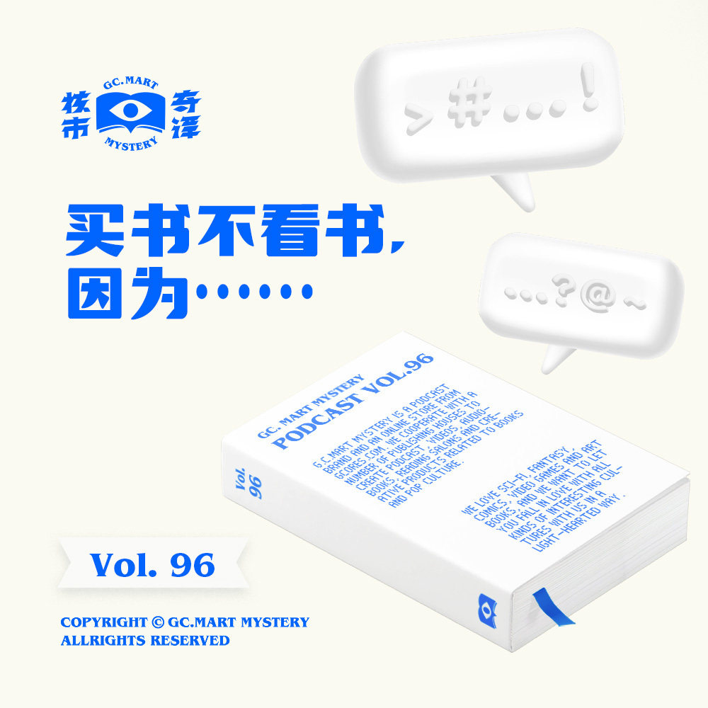 买书不看书，因为……核市奇谭Vol.96