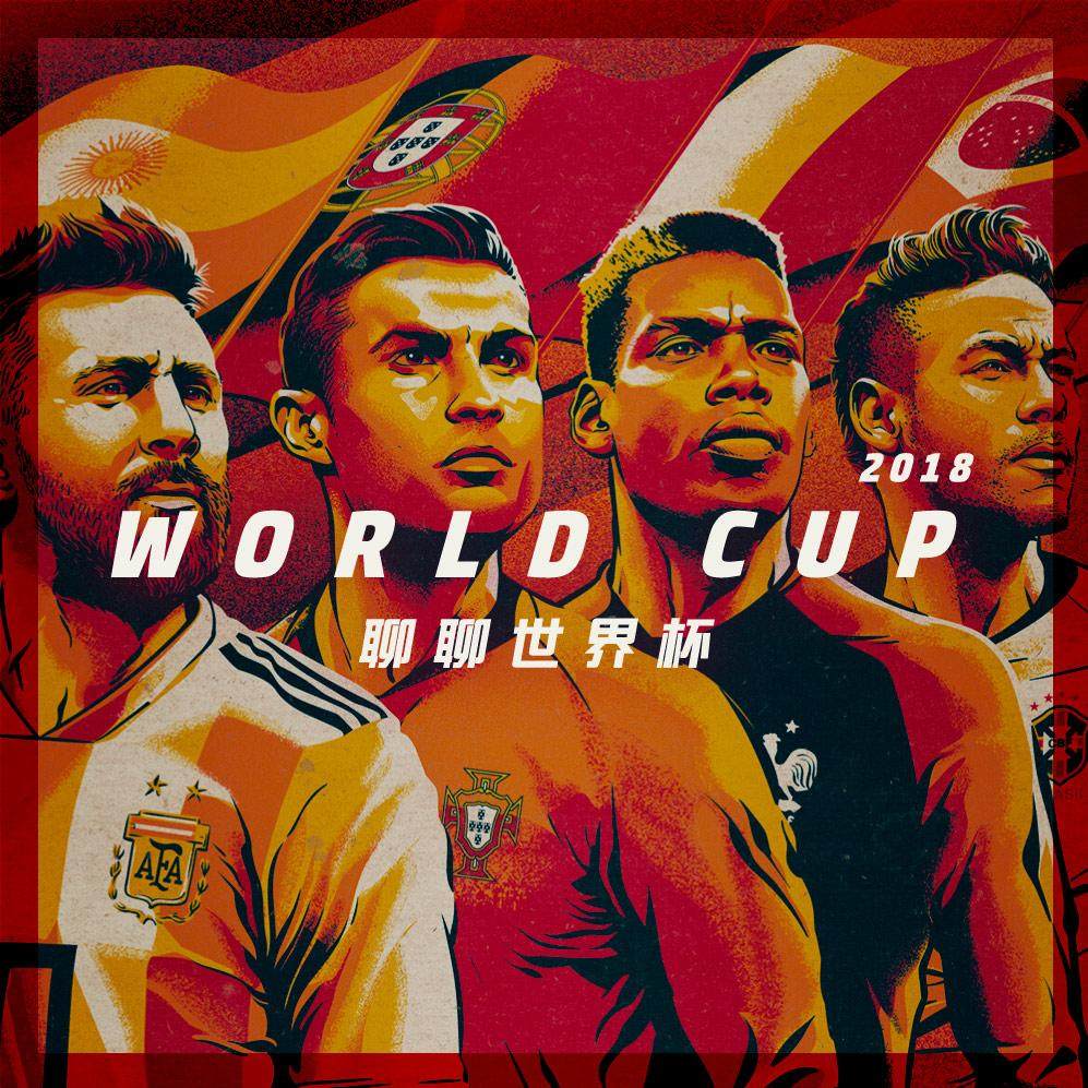 闲侃世界杯——小组赛篇 episode artwork