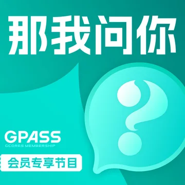 那我问你