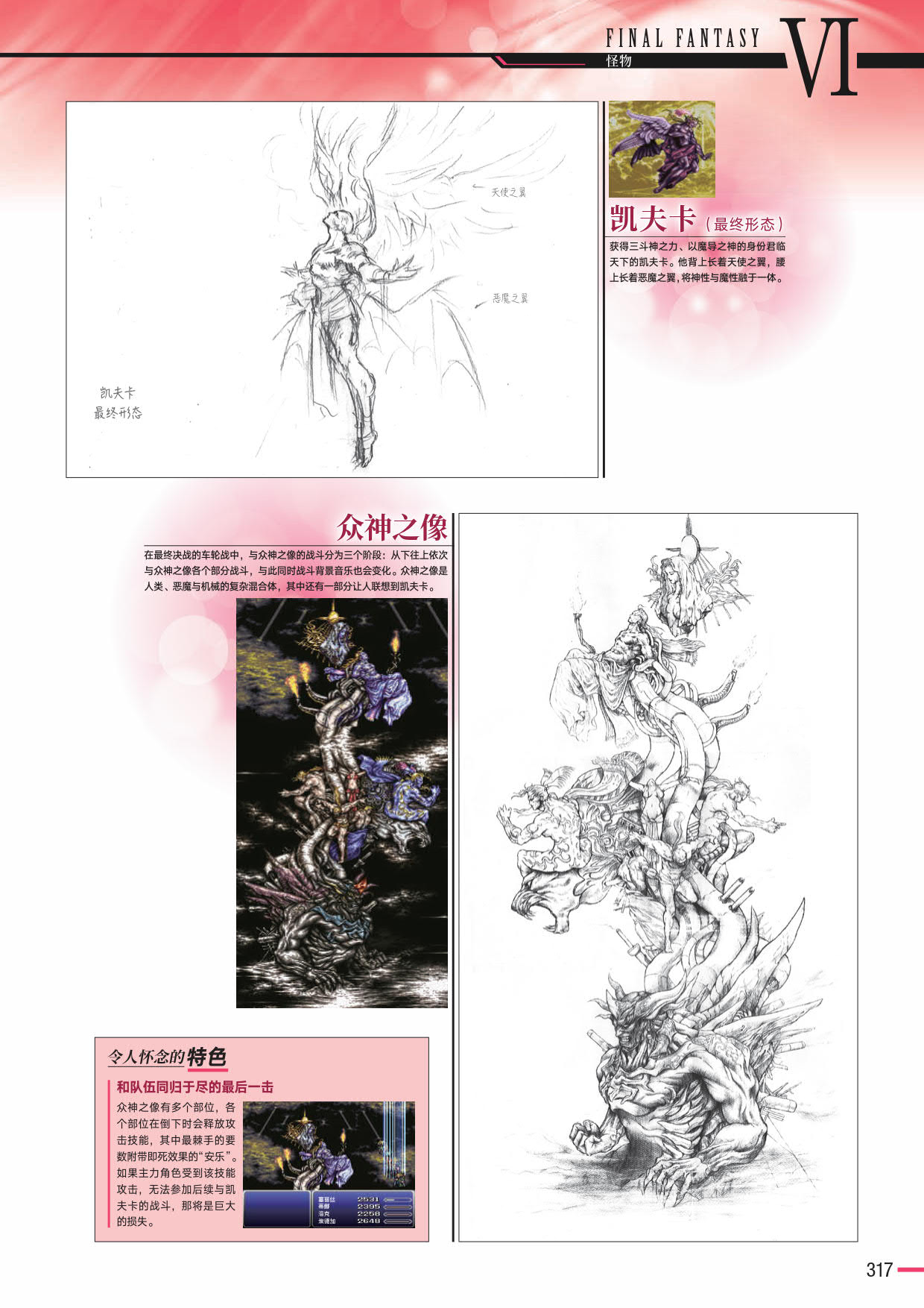 野村哲也绘制的《最终幻想VI》的凯夫卡与众神之像