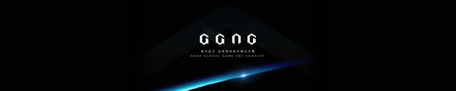 GGAC全球游戏美术概念大赛正式启动，总奖金超过100万